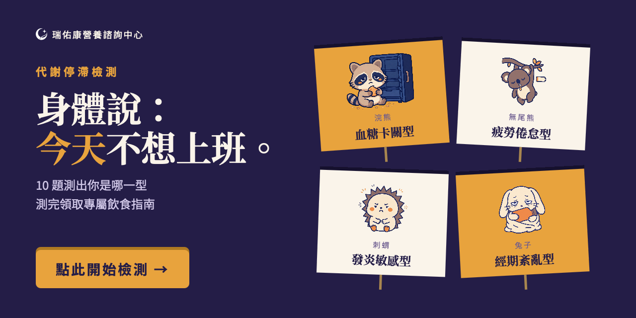 代謝停滯檢測：點此開始檢測